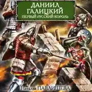 Постер книги Даниил Галицкий. Первый русский король