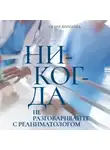 Разия Волохова - Никогда не разговаривайте с реаниматологом