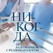 Постер книги Никогда не разговаривайте с реаниматологом