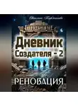 Светлана Подклетнова - Дневник Создателя - 2. Реновация
