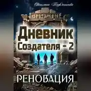 Постер книги Дневник Создателя - 2. Реновация