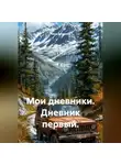 Нина Захарина - Мои дневники. Дневник первый.
