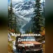 Постер книги Мои дневники. Дневник первый.