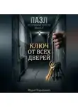Мурат Карадениз - Ключ от всех дверей