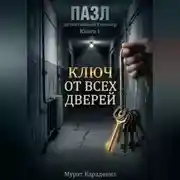 Постер книги Ключ от всех дверей
