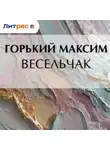 Максим Горький - Весельчак
