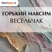 Постер книги Весельчак