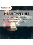 Иван Тургенев - Письмо к редактору «С.-Петербургских ведомостей», 9/21 июля 1868 г.