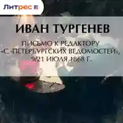 Постер книги Письмо к редактору «С.-Петербургских ведомостей», 9/21 июля 1868 г.