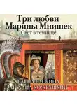Михаил Кожемякин - Три любви Марины Мнишек. Свет в темнице