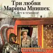Постер книги Три любви Марины Мнишек. Свет в темнице