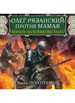 Виктор Поротников - Олег Рязанский против Мамая. Дорога на Куликово поле