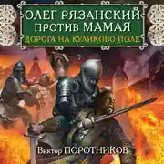 Постер книги Олег Рязанский против Мамая. Дорога на Куликово поле