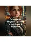 Ия Петрухина - "Осторожно, закупки! Правила игры" Книга 3 "Вершина"
