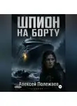 Алексей Полежаев - Шпион на борту