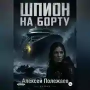 Постер книги Шпион на борту