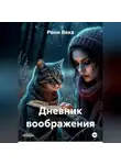 Рони Века - Дневник воображения