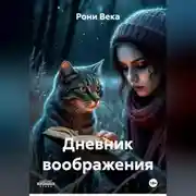 Постер книги Дневник воображения