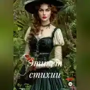 Постер книги Этикет стихии