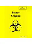 Павел Колбасин - Вирус смерти