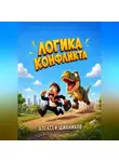 Алексей Щинников - Логика конфликта