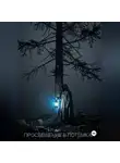 Атолий Ан - Просвещение в потёмках