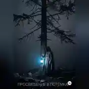 Постер книги Просвещение в потёмках