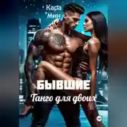Постер книги Бывшие. Танго для двоих