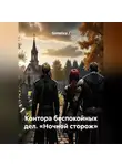 Sintetica / - Контора беспокойных дел. «Ночной сторож»