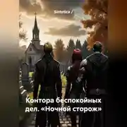 Постер книги Контора беспокойных дел. «Ночной сторож»