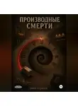 Эмин Садыгов - Производные смерти