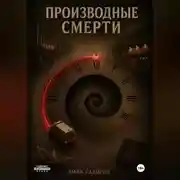 Постер книги Производные смерти