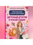 Мария Марцева - Приключения Таисии Цветковой. Цветочный детектив и усатый сыщик