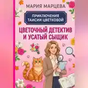 Постер книги Приключения Таисии Цветковой. Цветочный детектив и усатый сыщик