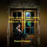 Постер книги Дела — загадки детектива Василия Всеволожского