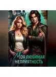 Настя О - Моя любимая неприятность