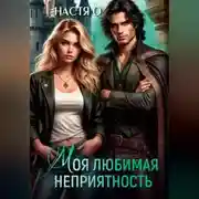 Постер книги Моя любимая неприятность