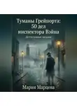 Мария Марцева - Детективные загадки. Туманы Грейпорта: 50 дел инспектора Вэйна