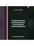 Сергей Каледин - Управление денежными потоками корпорации
