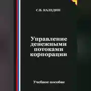 Постер книги Управление денежными потоками корпорации
