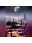 Владимир Кожевников - Планета, на которой сломалось радио