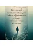 Алёна Воробьёва - Как поднять самооценку за 30 дней: Рабочие аффирмации с разбором психологических механизмов