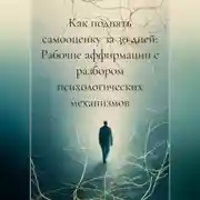 Постер книги Как поднять самооценку за 30 дней: Рабочие аффирмации с разбором психологических механизмов