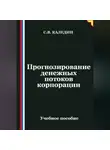 Сергей Каледин - Прогнозирование денежных потоков корпорации