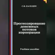 Постер книги Прогнозирование денежных потоков корпорации