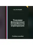 Сергей Каледин - Текущие финансовые потребности корпорации
