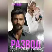 Постер книги Развод, мне нужно уйти