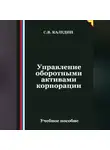 Сергей Каледин - Управление оборотными активами корпорации