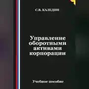 Постер книги Управление оборотными активами корпорации