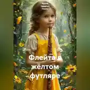 Постер книги Флейта в жёлтом футляре